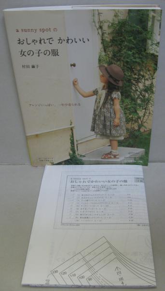 A Sunny Spotのおしゃれでかわいい女の子の服 Girl S Dress 村田繭子 著 萩書房 古本 中古本 古書籍の通販は 日本の古本屋 日本の古本屋 A Sunny Spotのおしゃれでかわいい女の子の服 Girl S Dress 村田繭子 著 萩書房 古本 中古本 古書籍の通販は 日本の古本屋 日本の古本屋