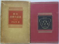 最新音樂大辞典
