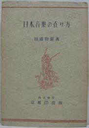 日本音楽の在り方