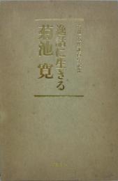 逸話に生きる菊池寬　菊池寬生誕百年記念