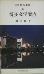 博多文学案内　福岡観光叢書（3）