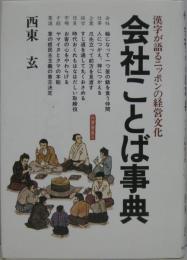 会社ことば事典 : 漢字が語るニッポンの経営文化
