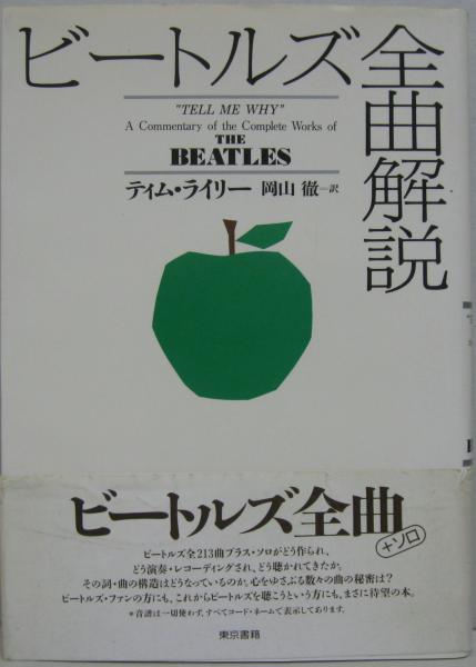 ビートルズ全曲解説 ティム ライリー 著 岡山徹 訳 古本 中古本 古書籍の通販は 日本の古本屋 日本の古本屋 ビートルズ全曲解説 ティム ライリー 著 岡山徹 訳 古本 中古本 古書籍の通販は 日本の古本屋 日本の古本屋