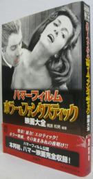 ハマーフィルムホラー&ファンタスティック映画大全
