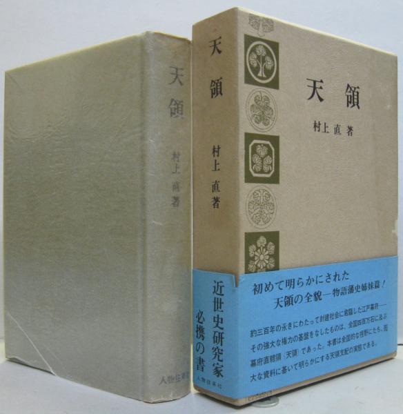 【中古】 天領佐渡 １/刀水書房/田中圭一（日本史） 佐渡金山 (教育社歴史新書 日本史 103) | 田中 圭一 |本 | 通販