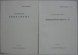 名古屋市緑区有松町 有松町並み調査報告 名古屋市文化財調査報告4+別冊（有松町町並み現況一覧）　2冊