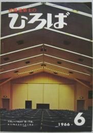 近畿建築士のひろば 1966年6月通巻24号  天理よろず相談所「憩いの家」