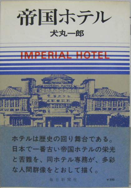 帝国ホテル 犬丸一郎 著 古本 中古本 古書籍の通販は 日本の古本屋 日本の古本屋 帝国ホテル 犬丸一郎 著 古本 中古本 古書籍の通販は 日本の古本屋 日本の古本屋