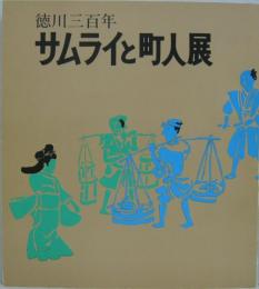 徳川三百年 : サムライと町人展