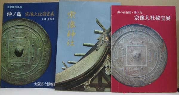 Y3FAB-200814 レア［海の正倉院 宗像 沖ノ島の遺宝 大阪市立