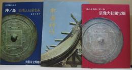 宗像神社/玄界灘の孤島 沖ノ島 宗像大社国宝展/海の正倉院・沖ノ島 宗像大社秘宝展 計3冊