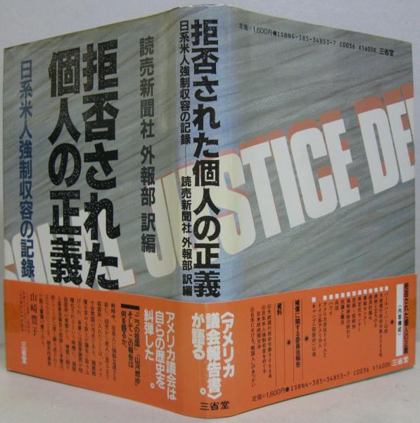 拒否された個人の正義 : 日系米人強制収容の記録(戦時民間人再定住