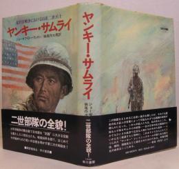 ヤンキー・サムライ : 太平洋戦争における日系二世兵士