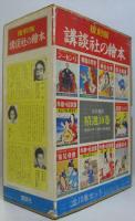 復刻版 講談社の絵本 名作復刻精選10巻 昭和11年-14年度版