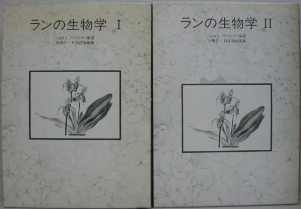 ランの生物学 1.2 全2冊(ジョセフ・アーディティ 編著 ; 市橋正一 訳 