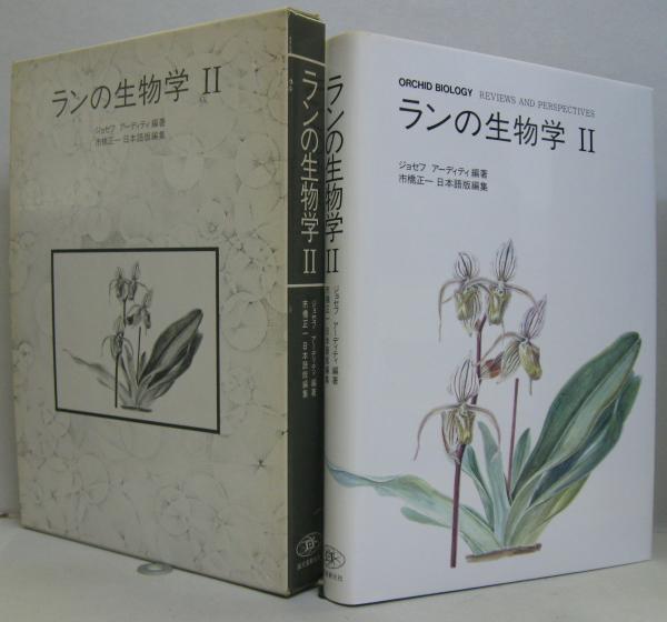 ランの生物学 1.2 全2冊(ジョセフ・アーディティ 編著 ; 市橋正一 訳 