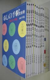 暮しの手帖別冊. ご馳走の手帖　1990-2002年版 (内1993年欠)　13冊