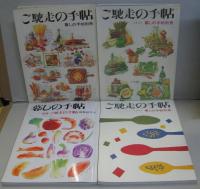 暮しの手帖別冊. ご馳走の手帖　1990-2002年版 (内1993年欠)　13冊