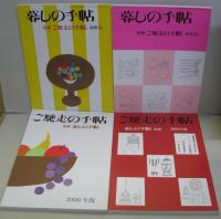 暮しの手帖別冊. ご馳走の手帖　1990-2002年版 (内1993年欠)　13冊