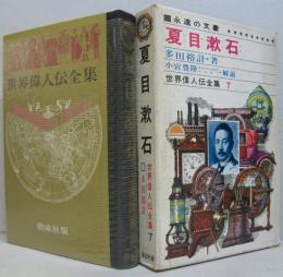 夏目漱石 : 永遠の文豪　世界偉人伝全集7