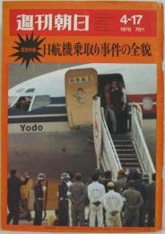 週刊朝日 昭和45年第75巻第17号　緊急特集 日航機乗取り事件の全貌