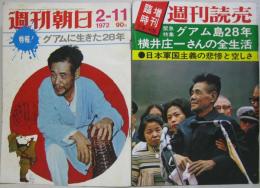 週刊朝日　昭和47年2月11日号 特報！グアムに生きた28年/週刊読売昭和47年2月18日臨時増刊号 緊急特集グアム島28年横井庄一さんの全生活 計2冊