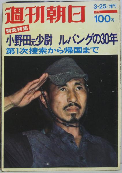 週刊朝日 昭和49年3月25日増刊号 緊急特集 小野田元少尉 ルバングの30
