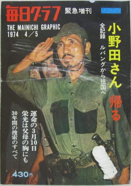 週刊朝日 昭和49年3月25日増刊号 緊急特集 小野田元少尉 ルバングの30