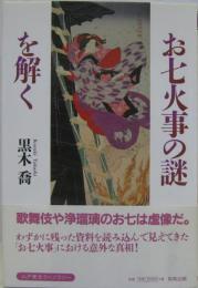 お七火事の謎を解く　江戸東京ライブラリー17
