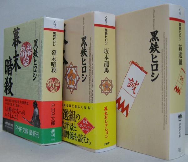 新選組 坂本龍馬 幕末暗殺 3冊セット 黒鉄ヒロシ 著 古本 中古本 古書籍の通販は 日本の古本屋 日本の古本屋