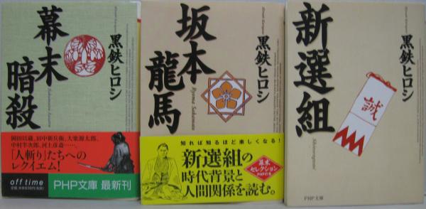 新選組 坂本龍馬 幕末暗殺 3冊セット 黒鉄ヒロシ 著 古本 中古本 古書籍の通販は 日本の古本屋 日本の古本屋