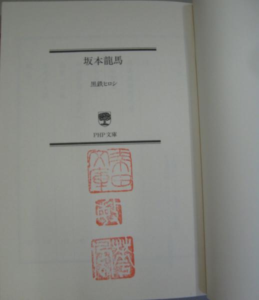 新選組 坂本龍馬 幕末暗殺 3冊セット 黒鉄ヒロシ 著 古本 中古本 古書籍の通販は 日本の古本屋 日本の古本屋