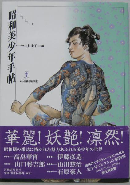 昭和美少年手帖 中村圭子 編 萩書房 古本 中古本 古書籍の通販は 日本の古本屋 日本の古本屋