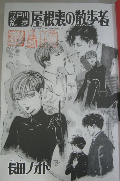 江戸川乱歩屋根裏の散歩者(長田ノオト 著) / 古本、中古本、古