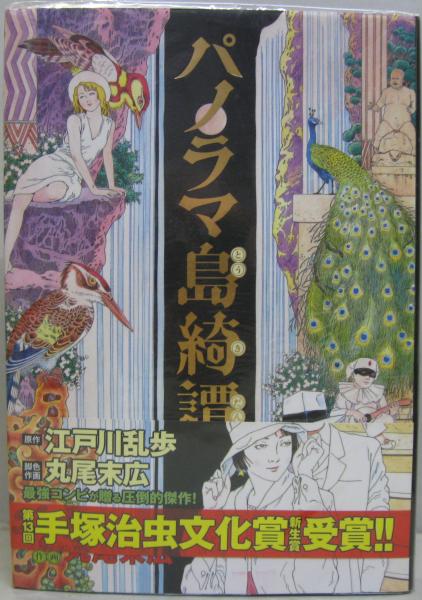パノラマ島綺譚 江戸川乱歩 原作 丸尾末広 脚色 作画 古本 中古本 古書籍の通販は 日本の古本屋 日本の古本屋 パノラマ島綺譚 江戸川乱歩 原作 丸尾末広 脚色 作画 古本 中古本 古書籍の通販は 日本の古本屋 日本の古本屋