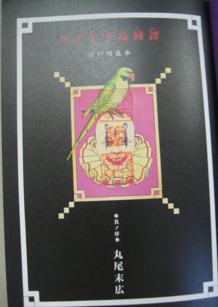 パノラマ島綺譚 江戸川乱歩 原作 丸尾末広 脚色 作画 古本 中古本 古書籍の通販は 日本の古本屋 日本の古本屋 パノラマ島綺譚 江戸川乱歩 原作 丸尾末広 脚色 作画 古本 中古本 古書籍の通販は 日本の古本屋 日本の古本屋