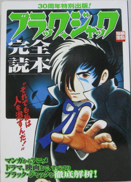 ブラック ジャック完全読本 マンガからアニメ ドラマ 映画まで すべてのブラック ジャックを徹底解析 萩書房 古本 中古本 古書籍の通販は 日本の古本屋 日本の古本屋