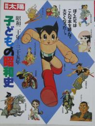 子どもの昭和史　昭和20年-35年　別冊太陽（初版第9刷）