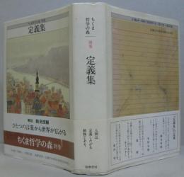 ちくま哲学の森 別巻 (定義集)(鶴見俊輔 ほか編) / 古本、中古本、古 