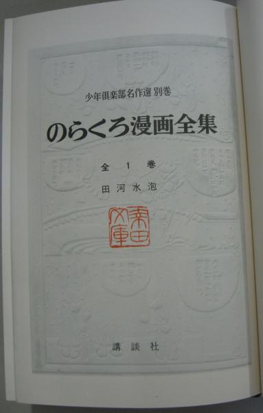 のらくろ漫画全集 全1巻 少年倶楽部名作選 別巻 他計16冊 田河水