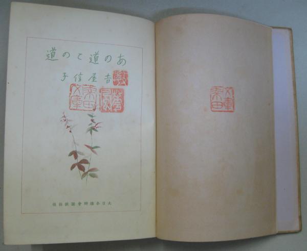 三浦朱門　「冥府山水圖」　昭和30年初版発行 三浦朱門 「冥府山水圖」 昭和30年初版発行 （2025年最新】Yahoo