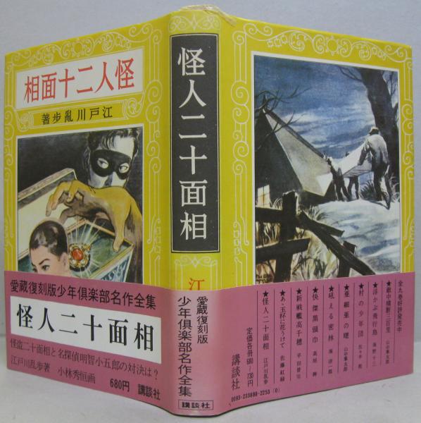 ☆江戸川乱歩『怪人二十面相」昭和11復刻版講談社;昭和45年;初版 ☆江戸川乱歩『怪人二十面相」昭和11復刻版講談社;昭和45年;初版
