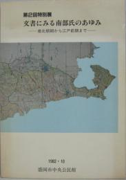 第２回特別展 文書にみる南部氏のあゆみ : 南北朝期から江戸前期まで