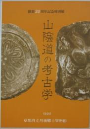 山陰道の考古学 : 開館20周年記念特別展