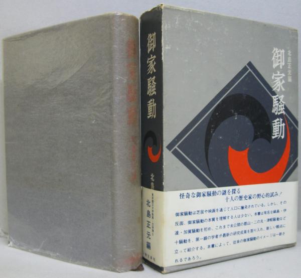 御家騒動(北島正元 編) / 古本、中古本、古書籍の通販は「日本の古本屋」