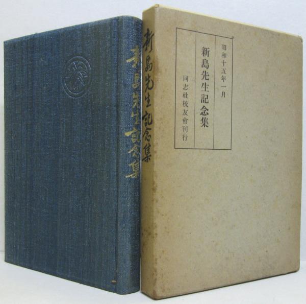 新島先生記念集(森中章光 編) 古本、中古本、古書籍の通販は「日本の古本屋」 日本の古本屋