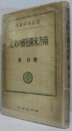 南方未開社会の文化