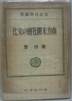 南方未開社会の文化