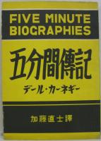 五分間伝記