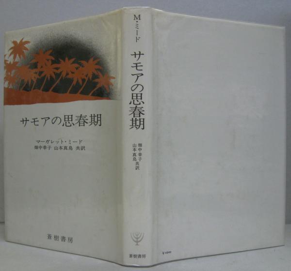 サモアの思春期 マーガレット ミード 著 畑中幸子 山本真鳥 共訳 古本 中古本 古書籍の通販は 日本の古本屋 日本の古本屋 サモアの思春期 マーガレット ミード 著 畑中幸子 山本真鳥 共訳 古本 中古本 古書籍の通販は 日本の古本屋 日本の古本屋